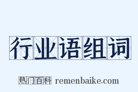 行业语组词是什么意思的图片